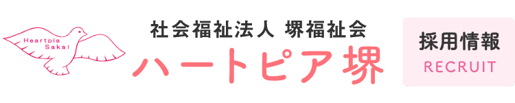 社会福祉法人堺福祉会　ハートピア堺のホームページ